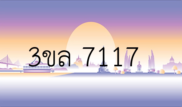 3ขล 7117
